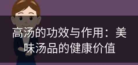 高汤的功效与作用：美味汤品的健康价值